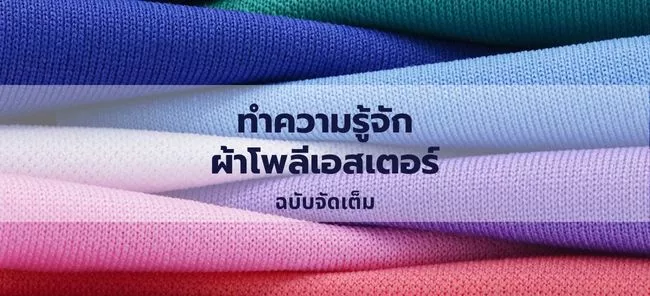 Polyester fabric ผ้าโพลีเอสเตอร์