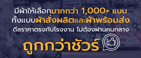 ผ้าโพลีเอสเตอร์ คือ ผ้าเส้นใยสังเคราะห์ ผ้าตัดเสื้อ ผ้ายืดตัดเสื้อ