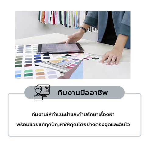 ปรึกษาเรื่องผ้า สั่งผลิตผ้า ขายผ้าราคาส่ง