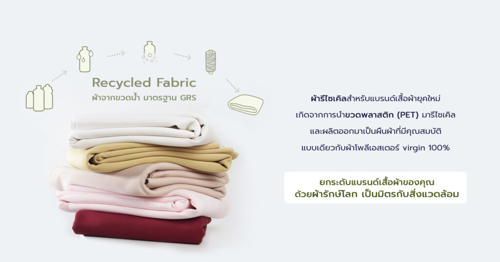 ผ้ารักษ์โลก ผ้ารีไซเคิล ผ้าผลิตจากขวดน้ำพลาสติก PET