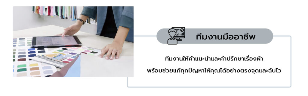 ทีมงานให้คำปรึกษาเรื่องการผลิตผ้าโพลีเอสเตอร์