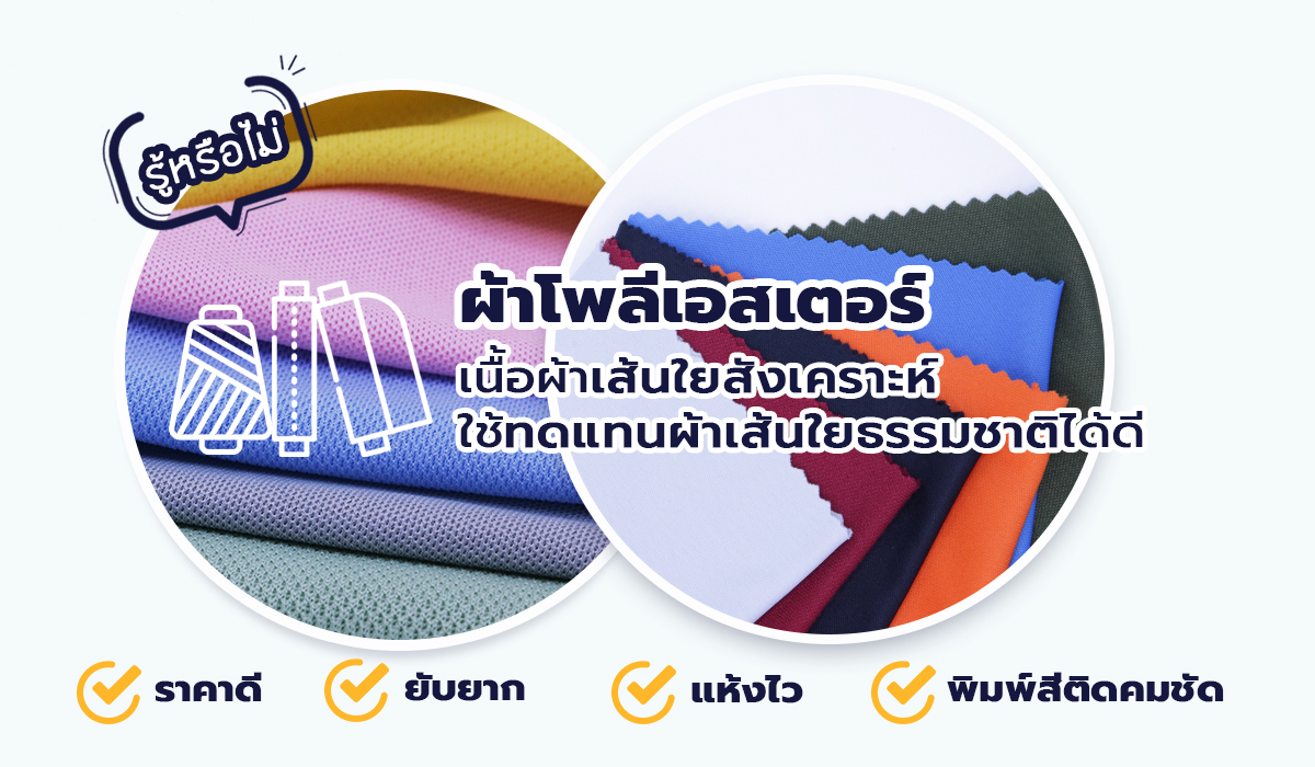 ผ้าโพลีเอสเตอร์ คือ ผ้าที่ผลิตจากเส้นใยสังเคราะห์จากสารเคมี ผ้าเส้นใยสังเคราะห์พลาสติกเป็นเส้นใยพลาสติกประเภทเดียวกับขวดน้ำดื่มพลาสติก (PET) เนื้อผ้าเส้นใยสังเคราะห์ ใช้ทดแทนผ้าเส้นใยธรรมชาติ