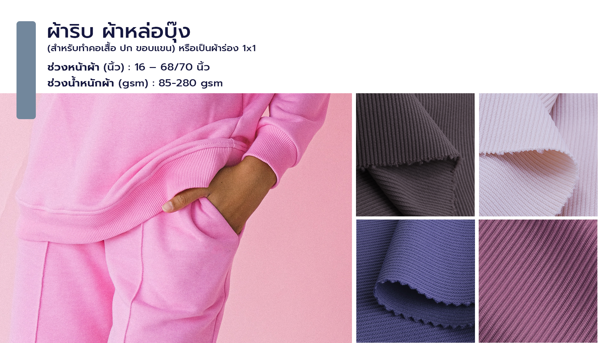 ผ้าริบ ผ้าหล่อบุ๊ง ผ้ายืดโพลีเอสเตอร์สำหรับทำคอปกเสื้อ ขอบแขนเสื้อ ผ้าริบ 1x1 ผ้าร่อง 1x1