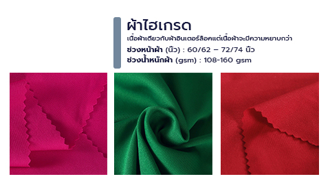 ผ้าไฮเกรด เนื้อผ้าอินเตอร์ล็อค