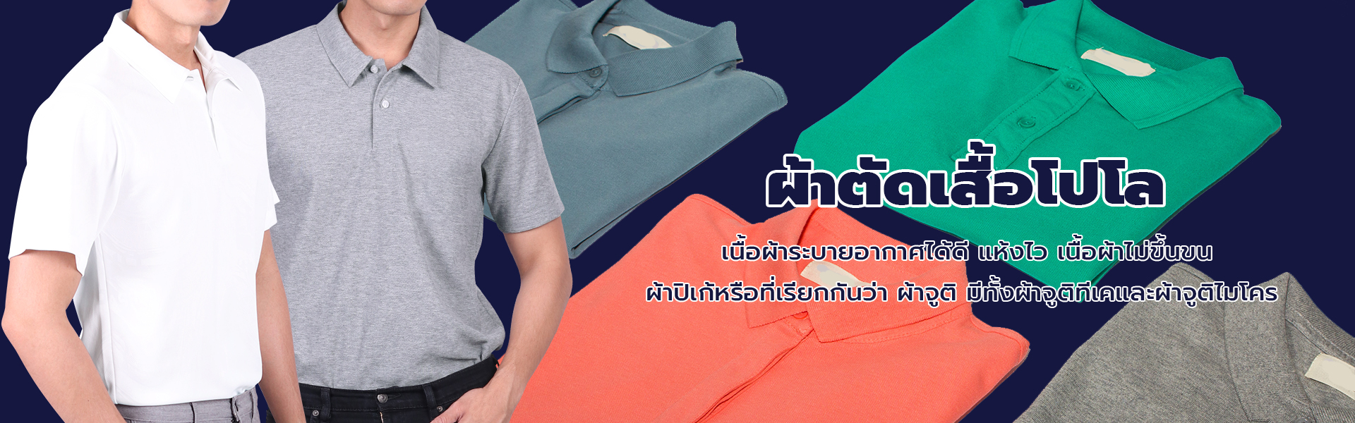 ผ้ายืด ผ้าโพลีเอสเตอร์ ผ้าตัดเสื้อโปโล