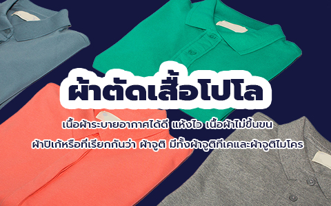 ผ้าปิเก้ ผ้าจูติ ผ้าสำหรับตัดเสื้อโปโล