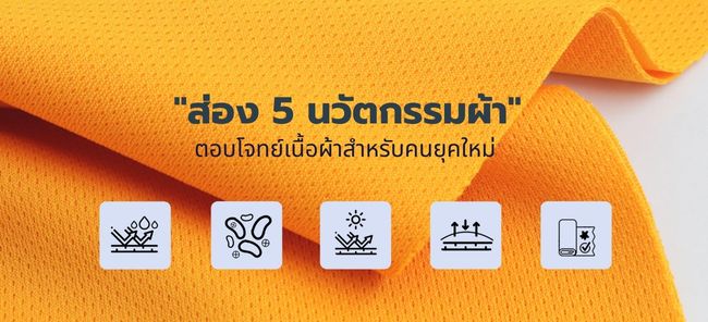 นวัตกรรมผ้าเป็นเทคโนโลยีที่คิดค้นขึ้นมาเพื่อตอบโจทย์การแก้ปัญหาเกี่ยวกับเนื้อผ้า โดยการใส่สารเคมีที่ไม่มีอันตรายต่อผิวหนังลงบนผืนผ้า