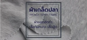 ผ้าโพลีเอสเตอร์ ผ้าเกล็ดปลา เนื้อผ้านุ่มฟู