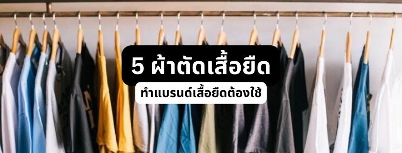 5 ผ้าตัดเสื้อยืด ผ้าโพลีเอสเตอร์ ผ้าคอตตอน ผ้า TC