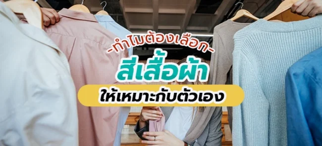 ทำไมต้องเลือกสีเสื้อผ้าให้เหมาะกับตัวเอง