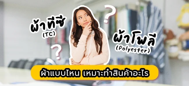 ผ้า TC และ Polyester ผ้าแบบไหน เหมาะทำสินค้าอะไร