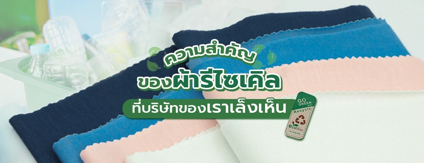 ความสำคัญของผ้ารีไซเคิล(Recycle) ที่บริษัทของเราเล็งเห็น