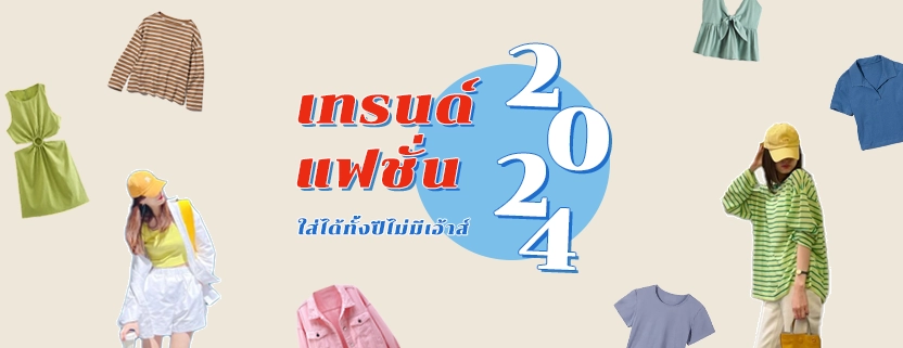 เทรนด์แฟชั่น2024 เทรนด์การแต่งตัวปี2024 แฟชั่นแต่งตัวปี2024 แต่งตัวให้เข้ากับรูปร่าง