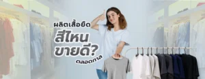 เสื้อยืด,เสื้อยืดเปล่า,เสื้อยืดผู้หญิง,เสื้อยืดผู้ชาย,เสื้อยืดแขนยาว,ฟชั่น,เสื้อยืดแฟชั่น