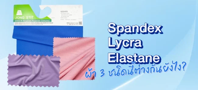 Spandex vs Lycra vs Elastane ผ้า3ชนิดนี้ต่างกันยังไง?