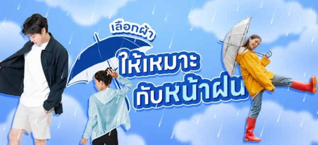 เลือกผ้าให้เหมาะกับหน้าฝน