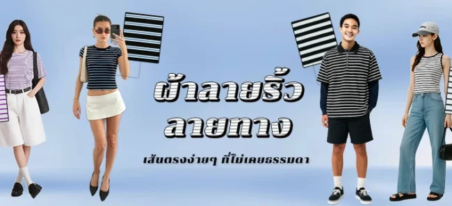 ผ้าลายริ้ว ลายทาง : เส้นตรงง่าย ๆ ที่ไม่เคยธรรมดา