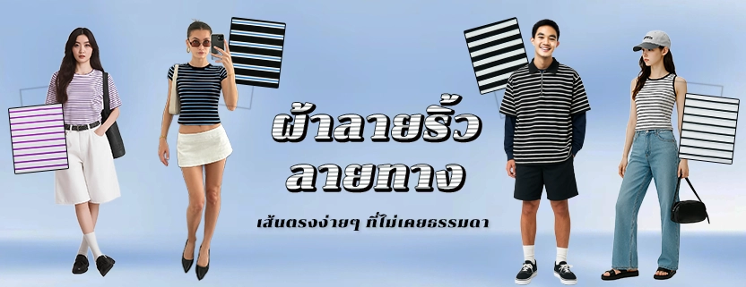 ผ้าลายริ้ว, ผ้าลายทาง, striped fabric, stripe fabric wholesale, striped cotton fabric, striped polyester fabric, striped knit fabric, striped woven fabric, ผ้าลายริ้วขายส่ง, ผ้าลายริ้วทำเสื้อเชิ้ต, ผ้าลายทางแฟชั่น, striped fabric for clothing, stripe fabric for home decor