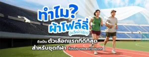 ผ้าโฟล์ลี่ แจ็คการ์ด โรงงานผ้าโพลีเอสเตอร์ เป็นตัวเลือกแรกที่ดีที่สุดสำหรับชุดกีฬา เสื้อผ้าออกกำลังกาย