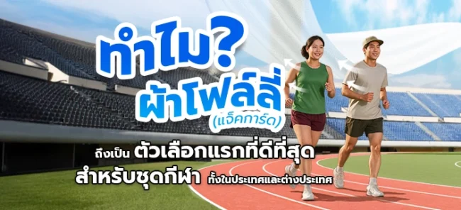 ทำไม? ผ้าโฟล์ลี่ (แจ็คการ์ด) ถึงเป็นตัวเลือกแรกที่ดีที่สุดสำหรับชุดกีฬาทั้งในประเทศและต่างประเทศ