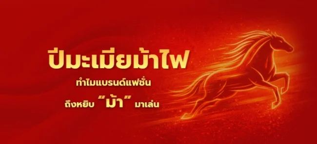 ปีมะเมียไฟ 2026 ทำไมแบรนด์แฟชั่นถึงหยิบ “ม้า” มาเล่น