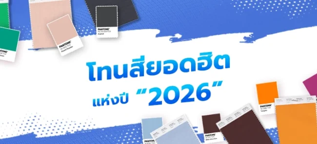 โทนสียอดฮิตแห่งปี 2026