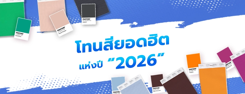 โทนผ้าสียอดฮิตแห่งปี2026 Pantone แพนโทนสี โทนสี2026 สียอดฮิต สีแห่งปี2026 แพนโทนสี2026