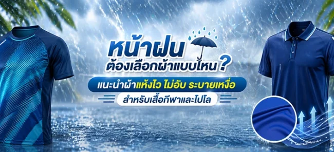 หน้าฝนต้องเลือกผ้าแบบไหน?
