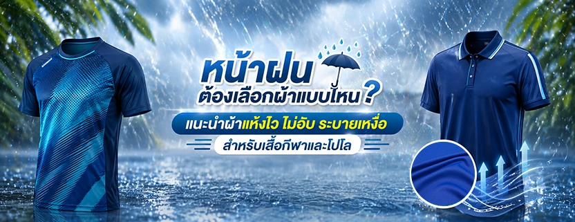 ผ้าแห้งไว,เสื้อกีฬาผ้า,dry mode,ผ้าไม่อับชื้น,ผ้าออกกำลังกาย,ผ้าโปโล (polo fabric)