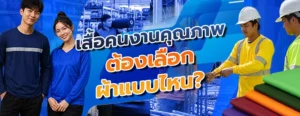 ผ้าสำหรับทำเสื้อคนงาน โรงงานผลิตผ้าโพลีเอสเตอร์ ผ้าทีเค ผ้าทำเสื้อคนงาน เสื้อกลางแจ้ง โรงงานจำหน่ายผ้าม้วน โรงงานจงสถิตย์ ผ้าม้วน แหล่งขายผ้าม้วน ผ้าคอตตอน