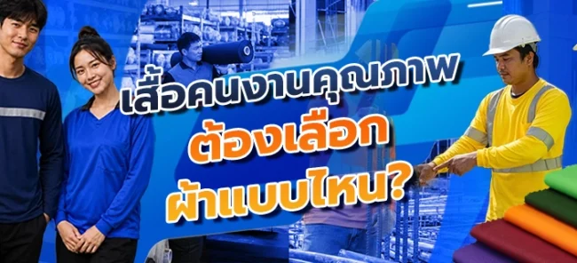เสื้อคนงานคุณภาพดี ต้องเลือกผ้าแบบไหน?