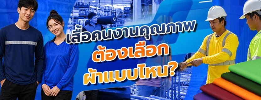 ผ้าสำหรับทำเสื้อคนงาน โรงงานผลิตผ้าโพลีเอสเตอร์ ผ้าทีเค ผ้าทำเสื้อคนงาน เสื้อกลางแจ้ง โรงงานจำหน่ายผ้าม้วน โรงงานจงสถิตย์ ผ้าม้วน แหล่งขายผ้าม้วน ผ้าคอตตอน